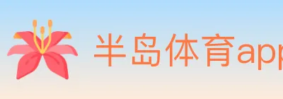 半岛体育app logo